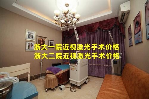 浙大一院近视激光手术价格 浙大二院近视激光手术价格